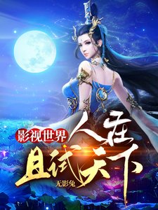 影視世界：人在且試天下