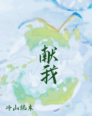 《獻我》