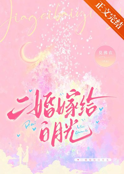 《二婚嫁給白月光》