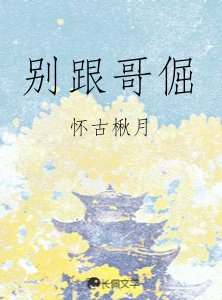 《別跟哥倔》