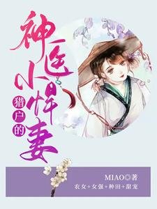 《獵户的神醫小悍妻》