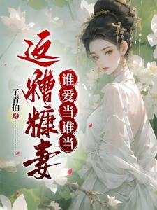 《這糟糠妻誰愛當誰當/姨娘嫵媚多姿,卻不安於室》