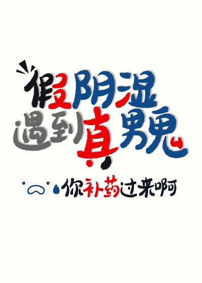 《陰濕是我演,你卻真男鬼》