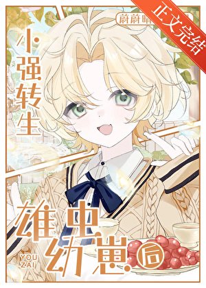 《小強轉生雄蟲幼崽後》