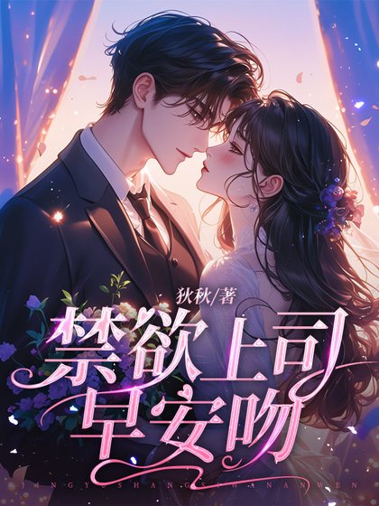 《禁慾上司早安吻》