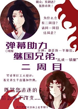 （綜漫同人）彈幕助力繼國兄弟二週目