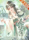 《椿情薄》
