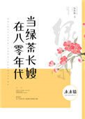 《在八零年代當綠茶長嫂》