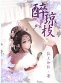 《醉瓊枝》