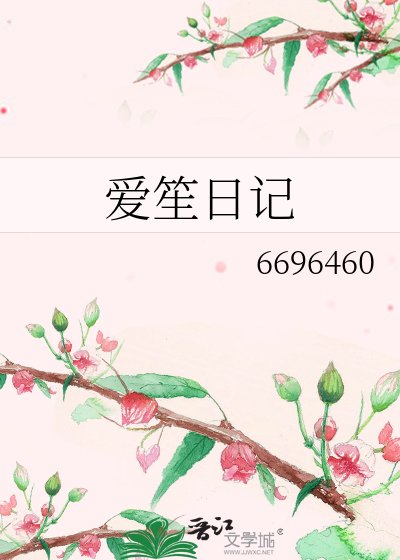 愛笙日記