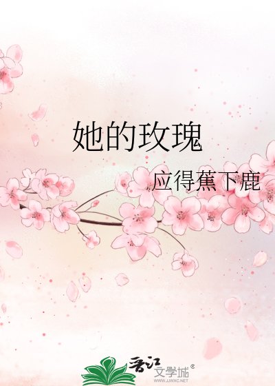 《她的玫瑰》