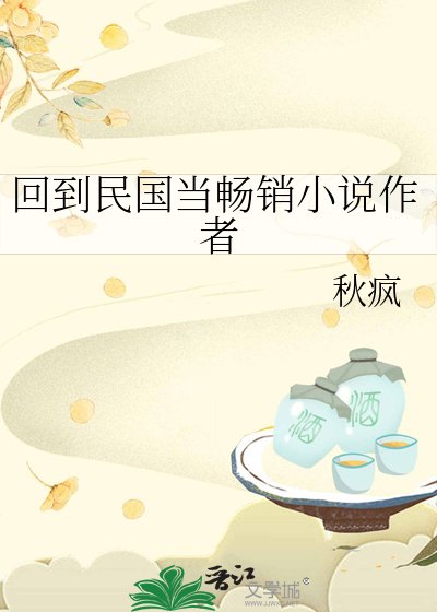 《回到民國當暢銷小説作者》