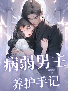 病弱男主養護手記