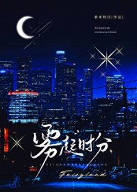 《霧起時分》