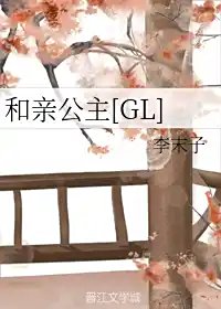《和親公主》