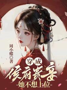 《穿成侯府貴妾,她不想上位》