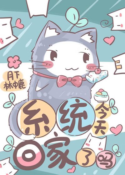 《系統今天回家了嗎》