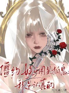 《(影視同人)僵約:娛樂圈裏抓鬼,我是認真的》