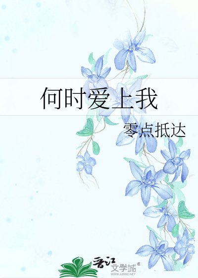 《何時愛上我》