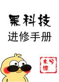 《黑科技浸修手冊》