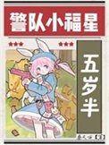 警隊小福星五歲半[九零]