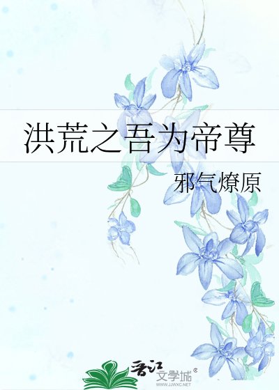 《洪荒之吾為帝尊》