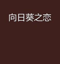 向日葵之戀