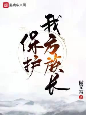 《保護我方族長》