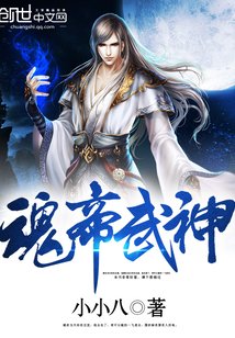 《魂帝武神》