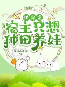 《快穿之宿主只想種田養娃》