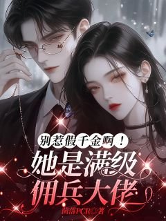 《別惹假千金啊!她是滿級傭兵大佬》