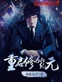 《重啓修仙紀元》