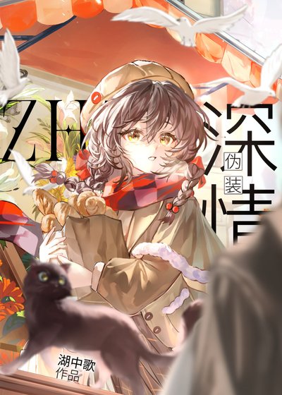 《招惹偏執冷薄霸總》