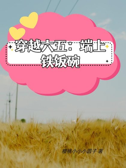 《帶着搞事業系統在六五端上鐵飯碗》