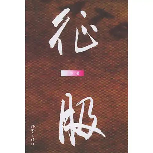 征服