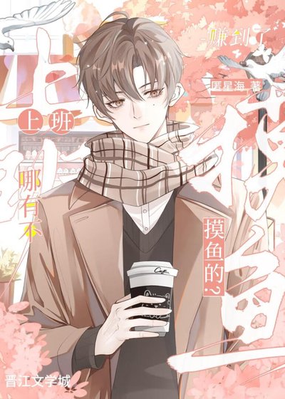 《社畜炮灰他只想摸魚》