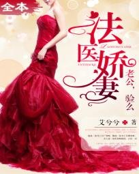 《法醫嬌妻/法醫嬌妻:老公,驗麼》