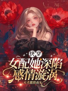 《快穿:女配她深陷感情漩渦》