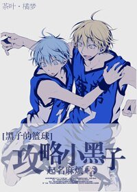 （BL/黑藍同人）攻略小黑子