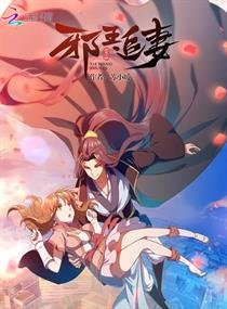 邪王追妻/邪王追妻：廢材逆天小姐