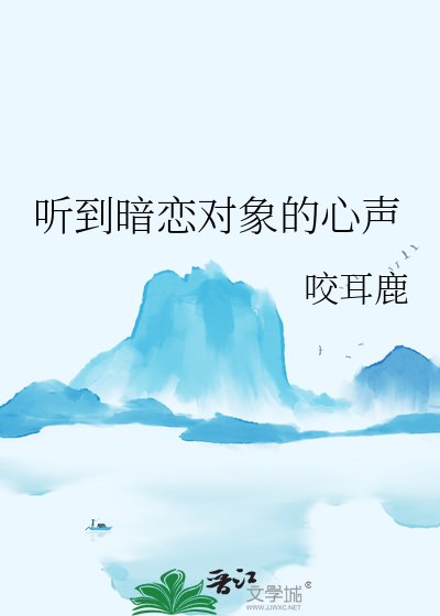 當痴漢聽到暗戀對象的心聲後