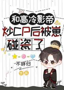 《和高冷影帝炒CP後被崽碰瓷了》
