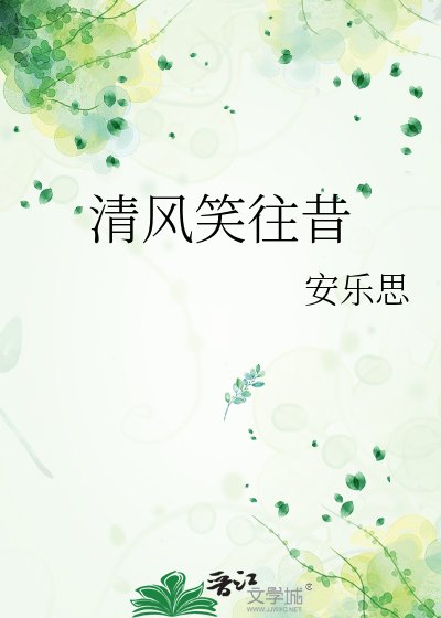 清風笑往昔