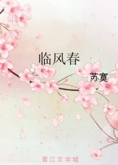 《臨風春》