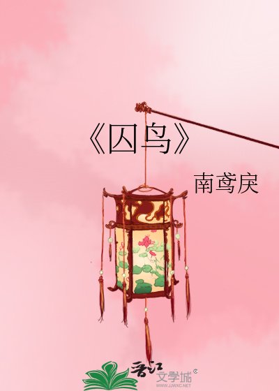 《囚鳥》