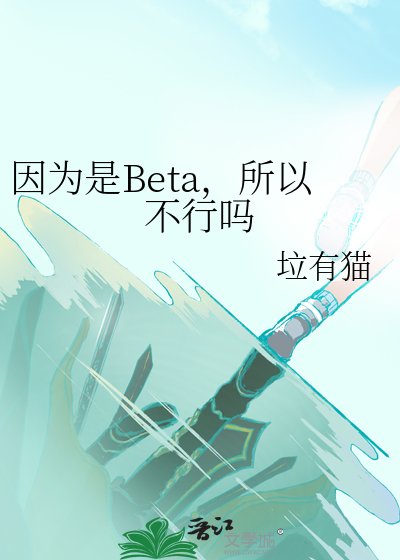 因為是Beta，所以不行嗎
