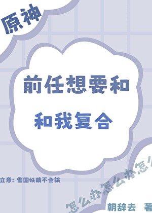 （原神同人）[原神]前任想要和我複合