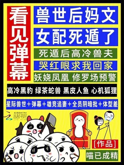 看見彈幕，獸世後媽文女配死遁了