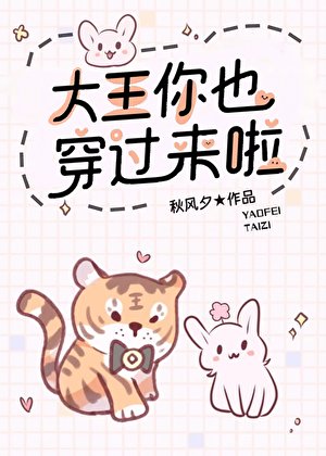 《大王你也穿過來啦》