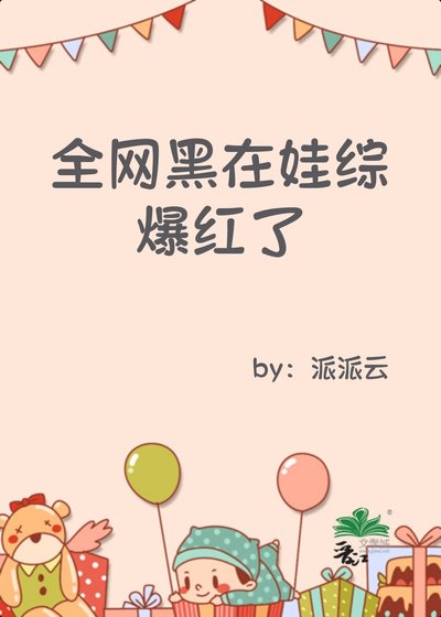 《全網黑在娃綜爆紅了》